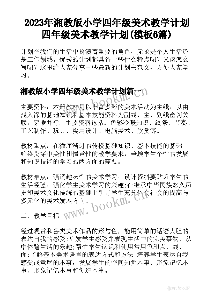 2023年湘教版小学四年级美术教学计划 四年级美术教学计划(模板6篇)