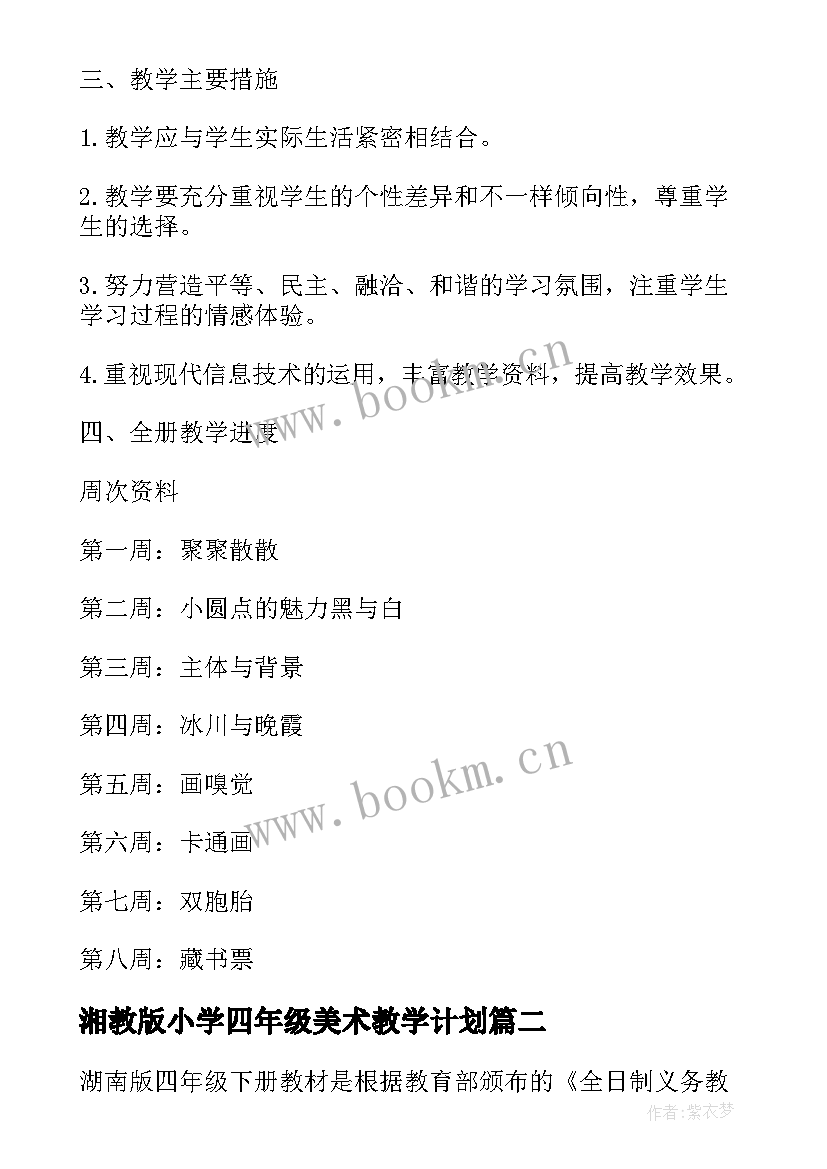 2023年湘教版小学四年级美术教学计划 四年级美术教学计划(模板6篇)