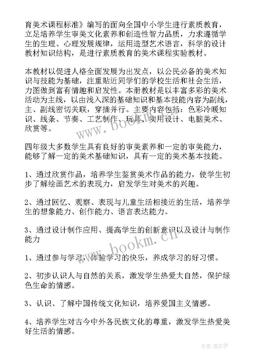 2023年湘教版小学四年级美术教学计划 四年级美术教学计划(模板6篇)