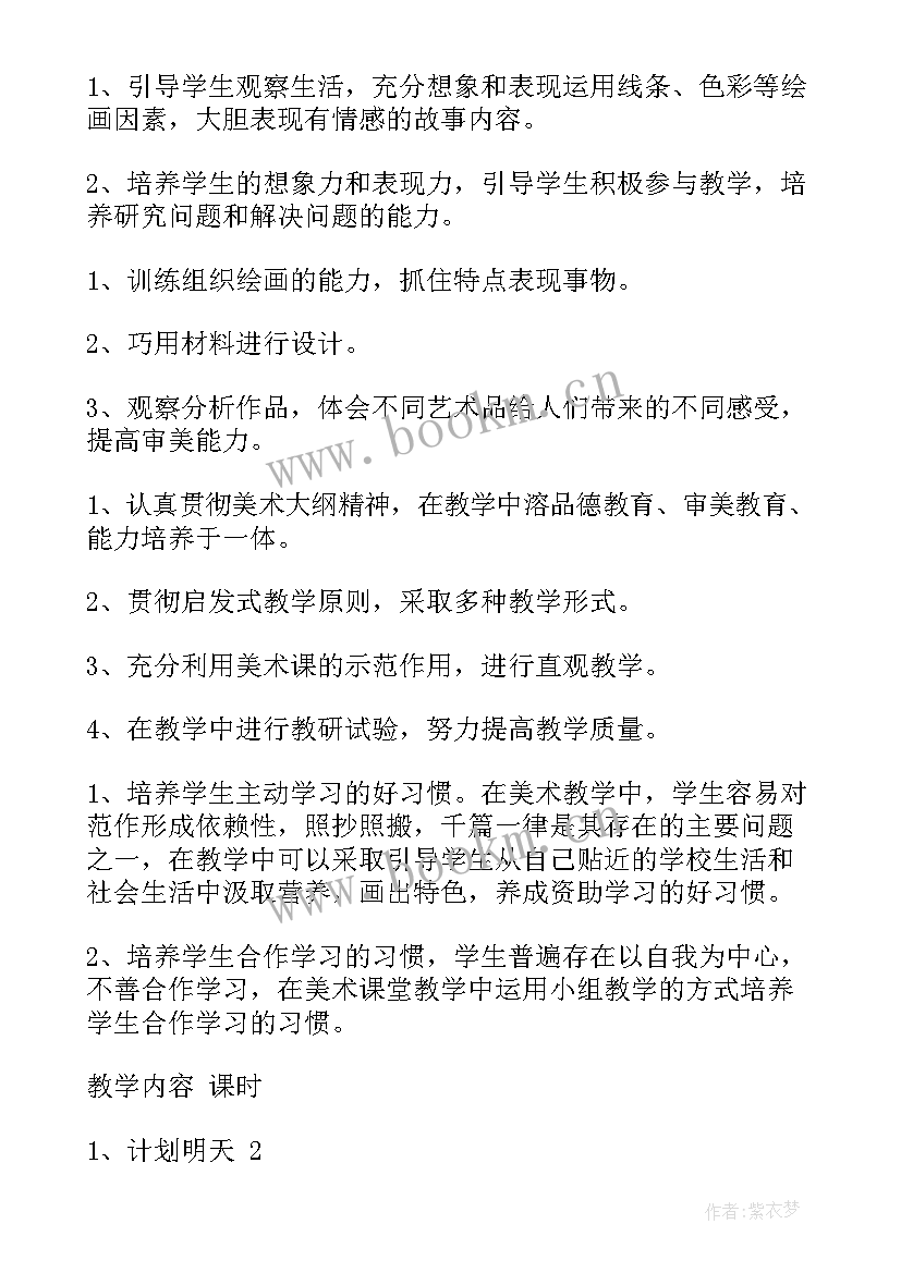 2023年湘教版小学四年级美术教学计划 四年级美术教学计划(模板6篇)