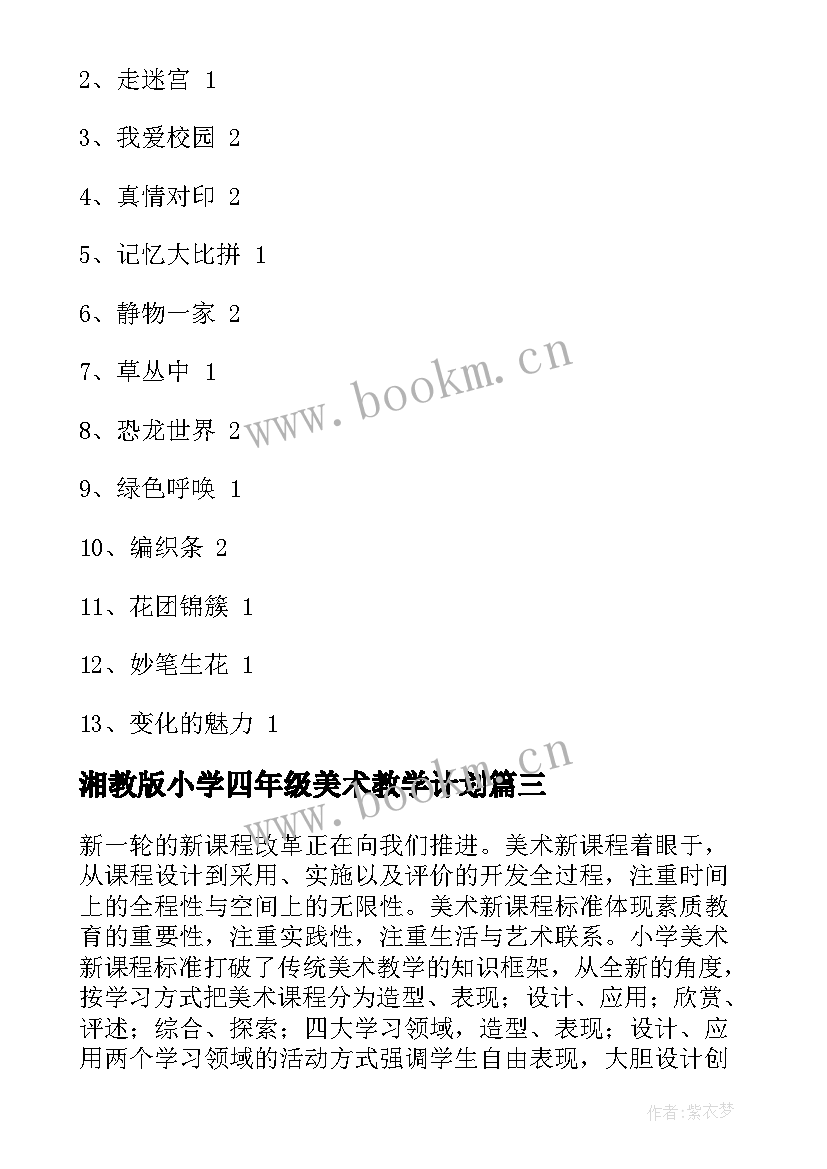 2023年湘教版小学四年级美术教学计划 四年级美术教学计划(模板6篇)