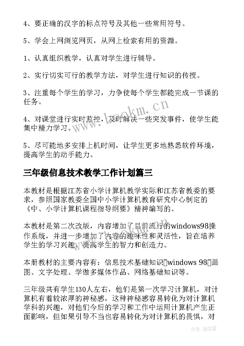 最新三年级信息技术教学工作计划 小学三年级信息技术教学计划(模板8篇)