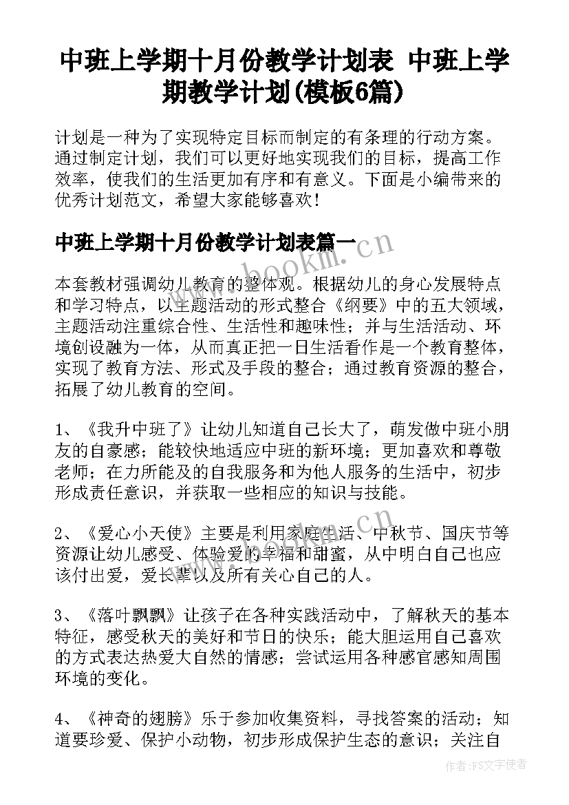 中班上学期十月份教学计划表 中班上学期教学计划(模板6篇)