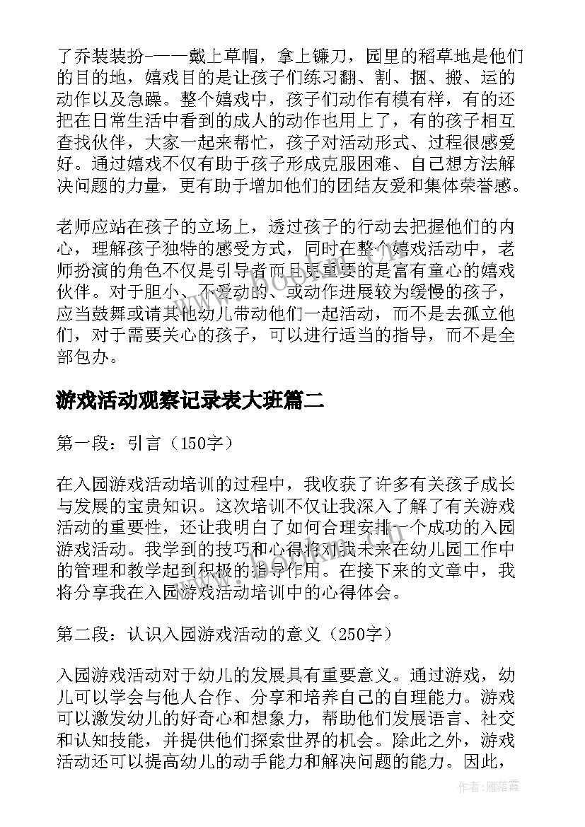 2023年游戏活动观察记录表大班 游戏活动总结(实用8篇)