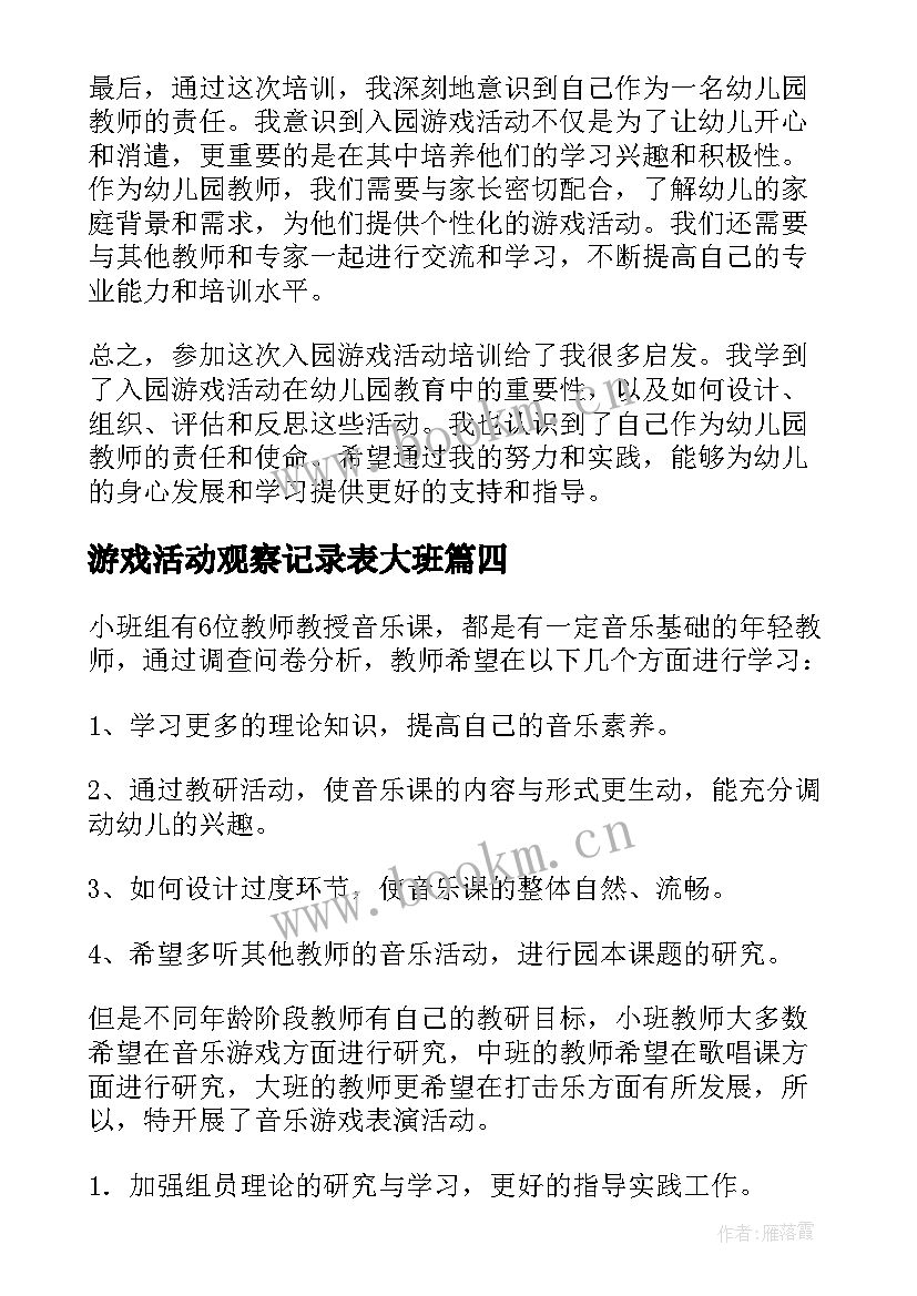 2023年游戏活动观察记录表大班 游戏活动总结(实用8篇)