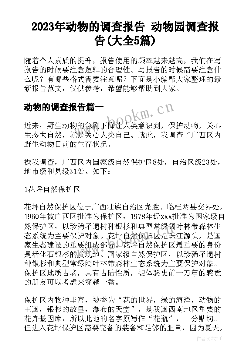 2023年动物的调查报告 动物园调查报告(大全5篇)