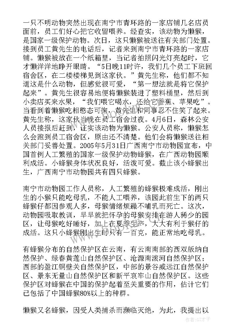 2023年动物的调查报告 动物园调查报告(大全5篇)