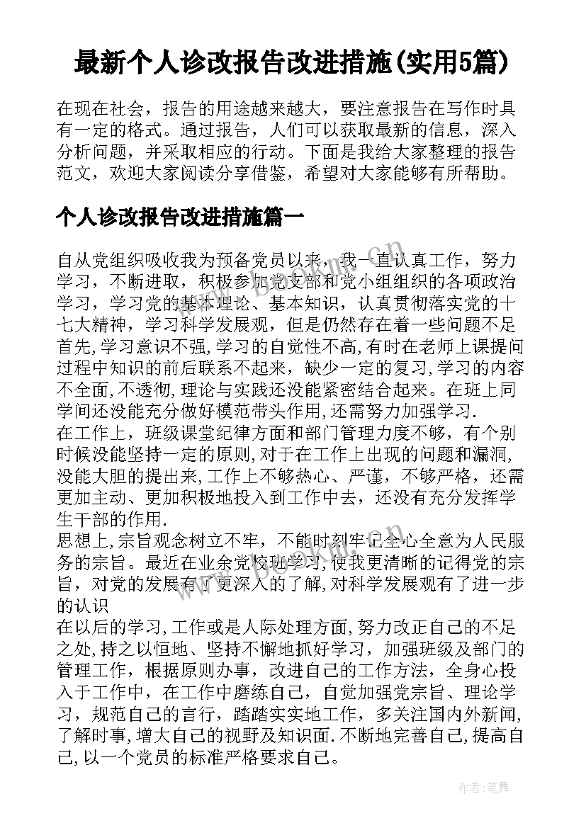 最新个人诊改报告改进措施(实用5篇)