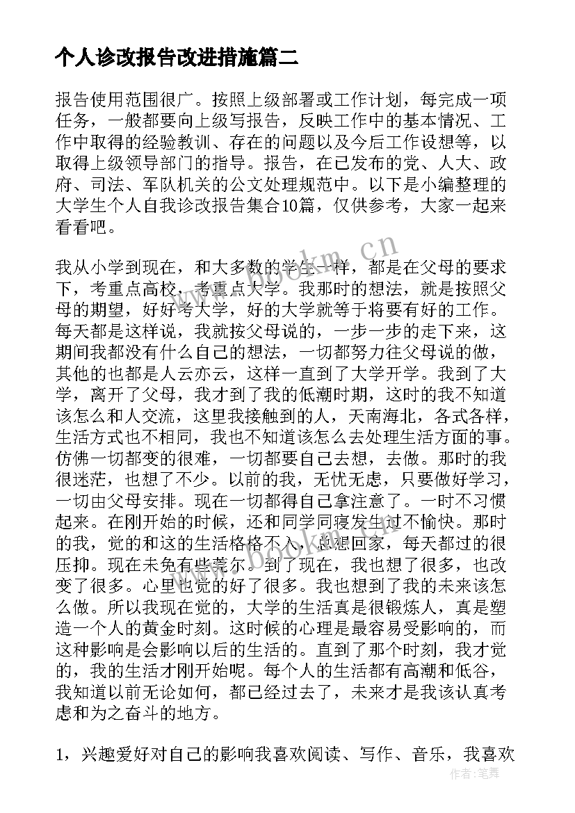 最新个人诊改报告改进措施(实用5篇)