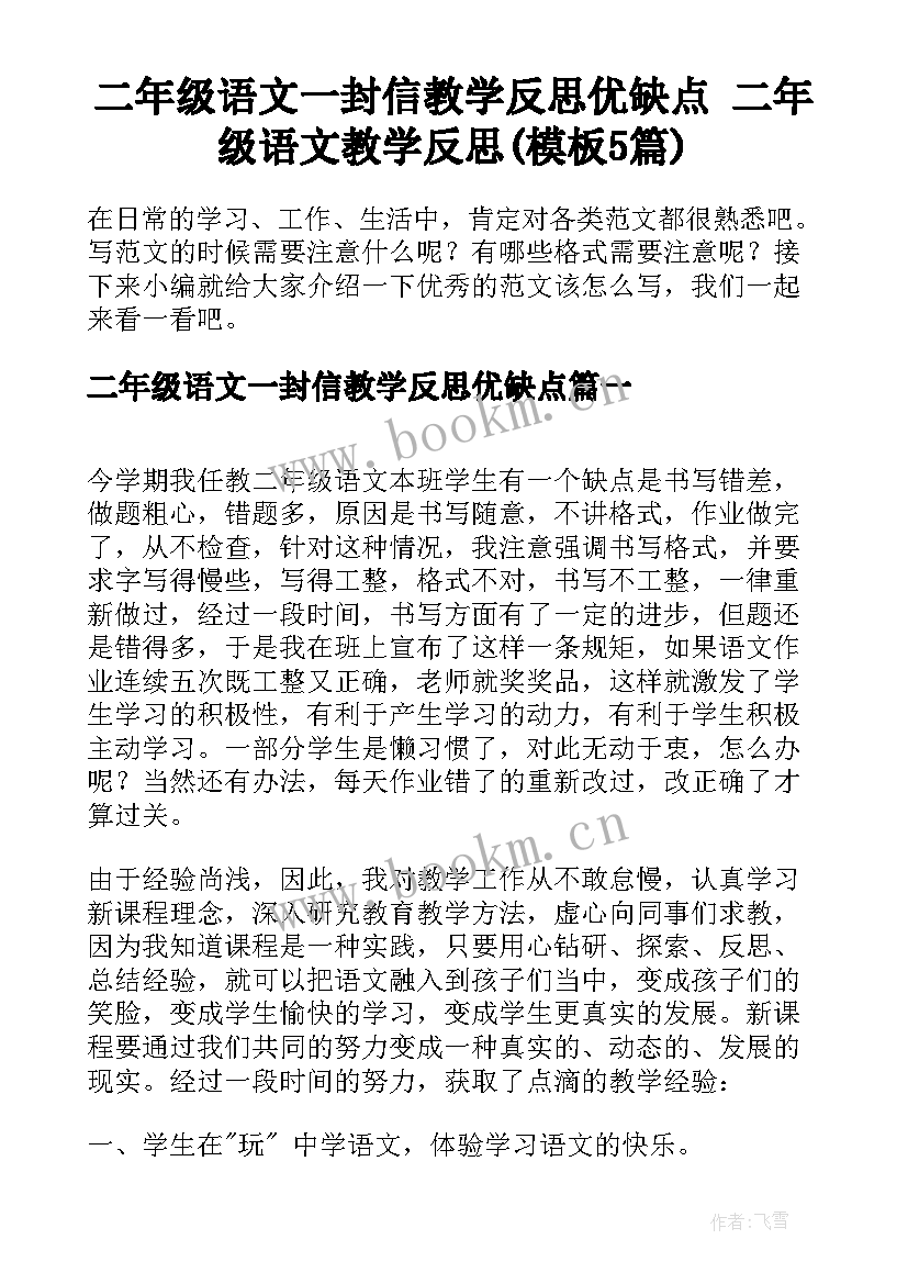 二年级语文一封信教学反思优缺点 二年级语文教学反思(模板5篇)