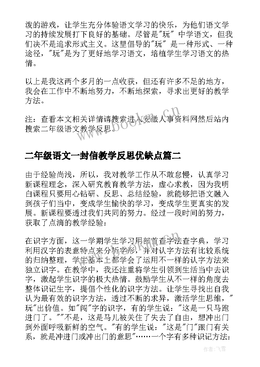 二年级语文一封信教学反思优缺点 二年级语文教学反思(模板5篇)