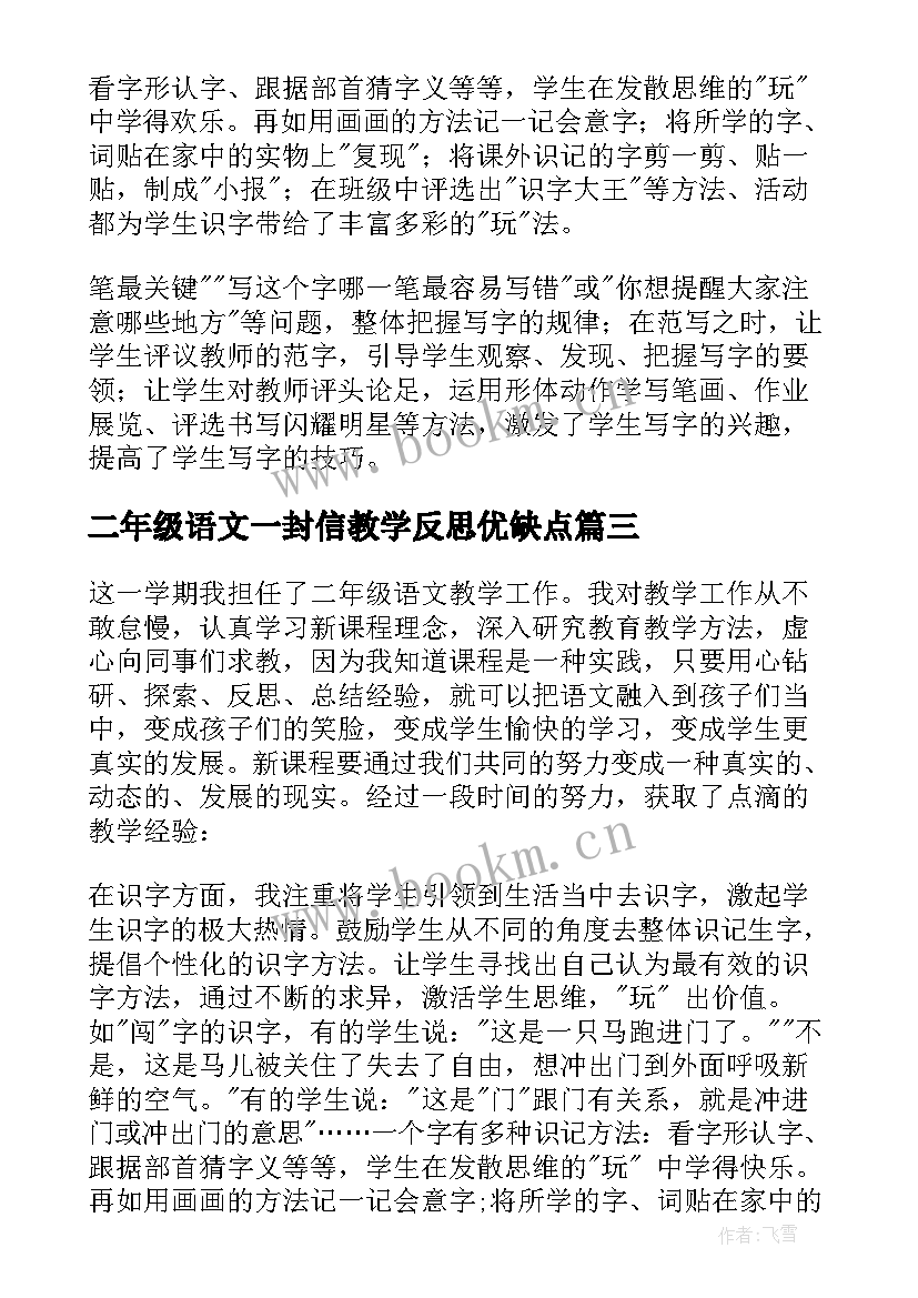 二年级语文一封信教学反思优缺点 二年级语文教学反思(模板5篇)