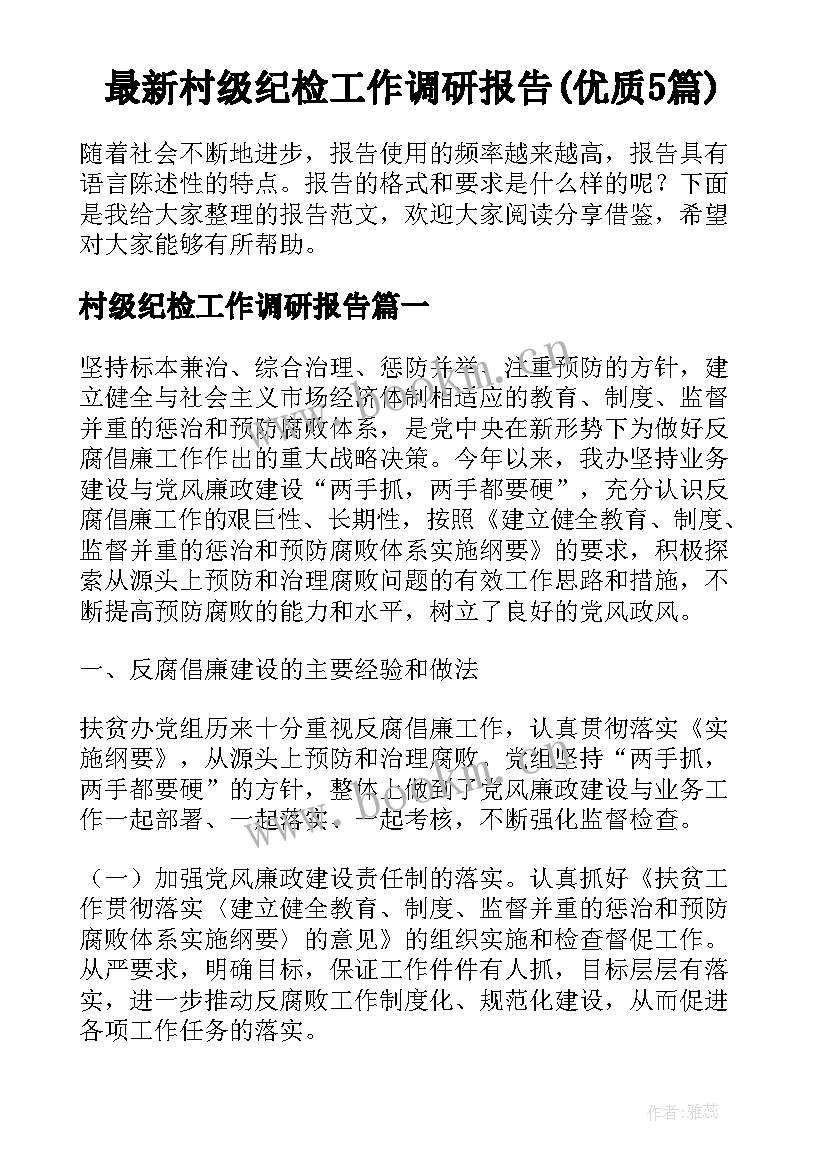 最新村级纪检工作调研报告(优质5篇)