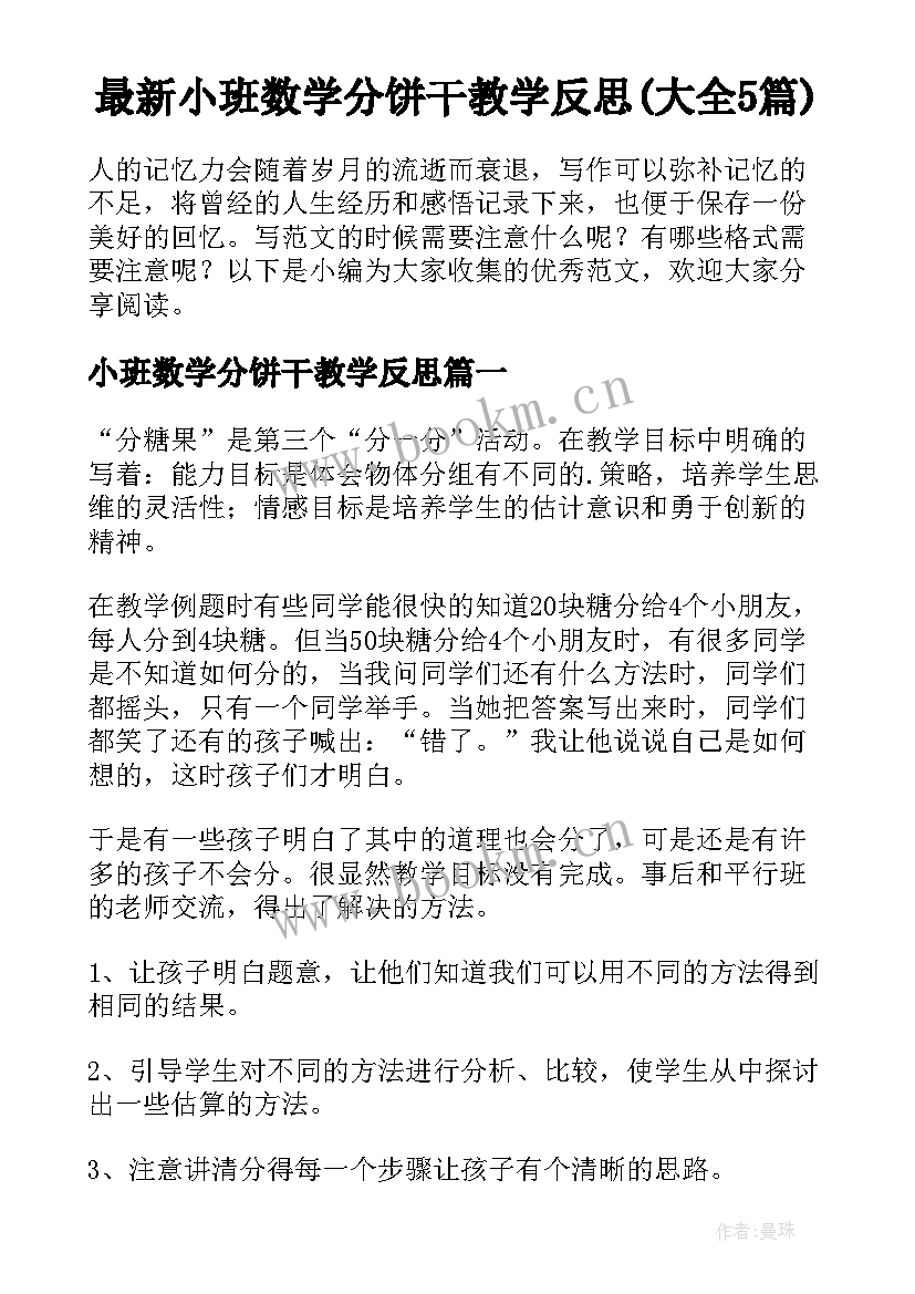 最新小班数学分饼干教学反思(大全5篇)