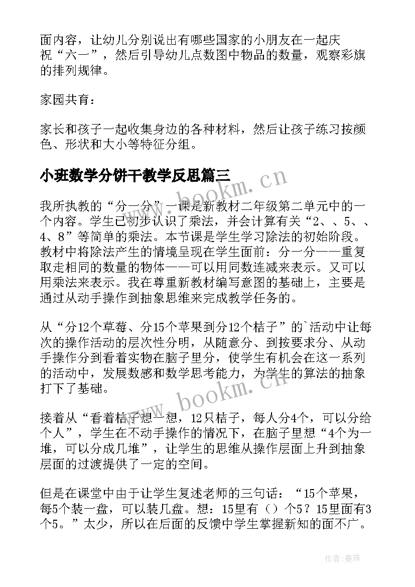 最新小班数学分饼干教学反思(大全5篇)