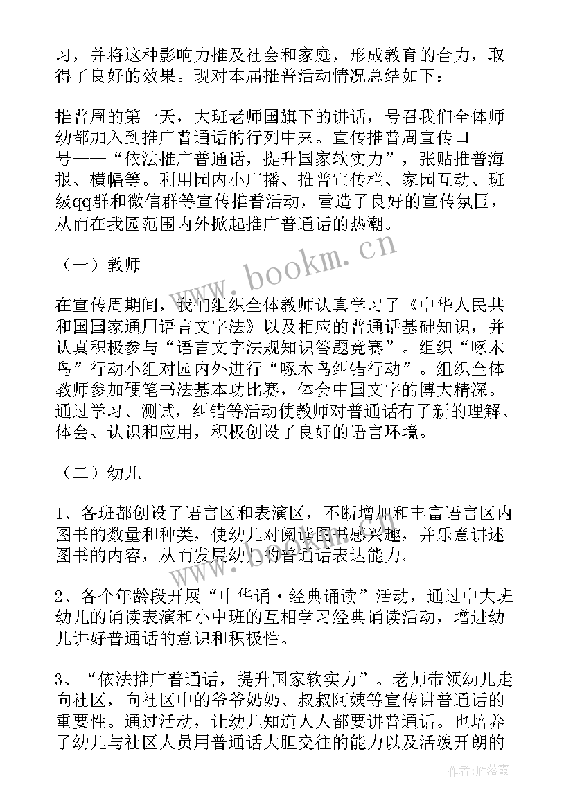 幼儿园推普周活动总结报告(优质5篇)