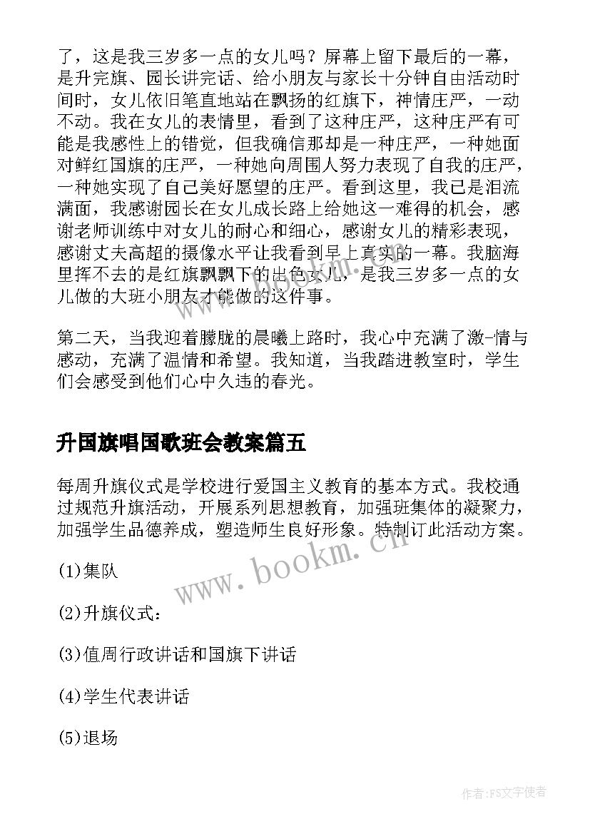 升国旗唱国歌班会教案(汇总6篇)