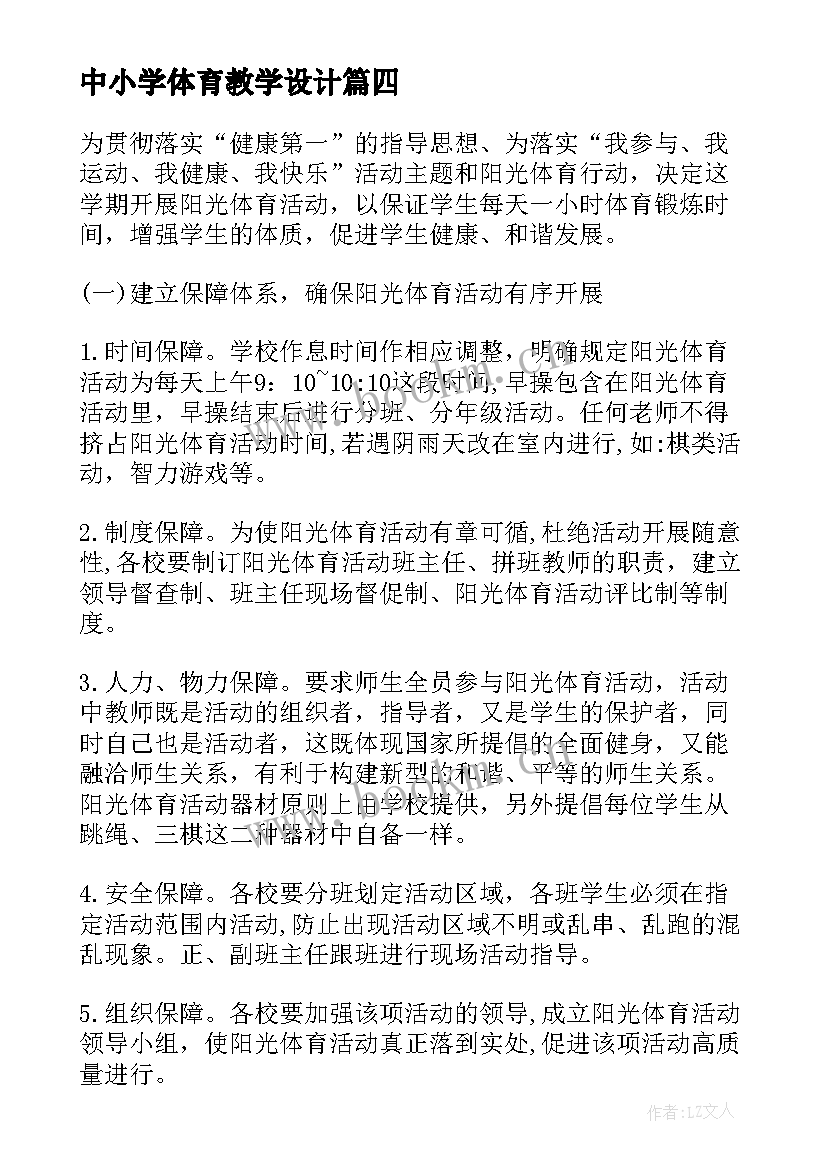 中小学体育教学设计(大全8篇)