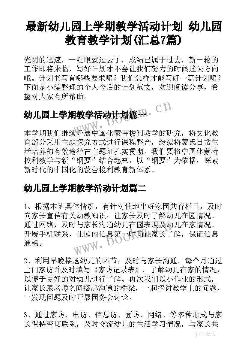 最新幼儿园上学期教学活动计划 幼儿园教育教学计划(汇总7篇)