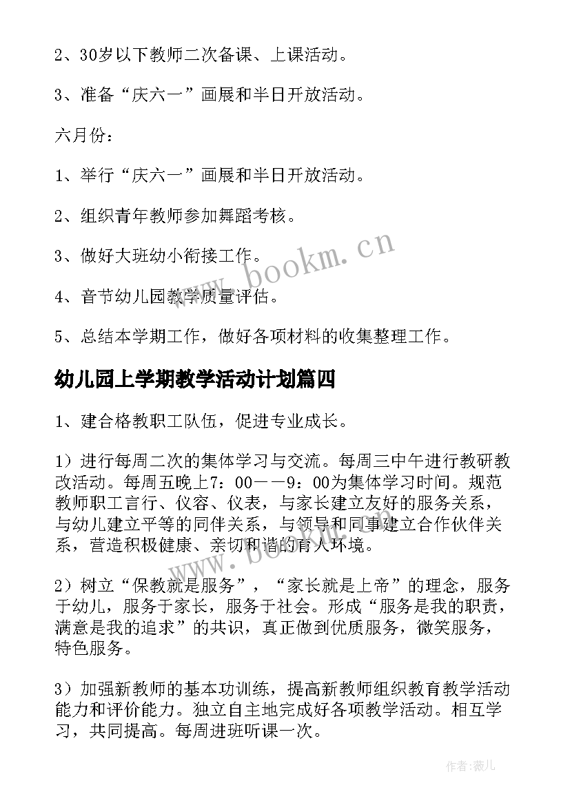 最新幼儿园上学期教学活动计划 幼儿园教育教学计划(汇总7篇)