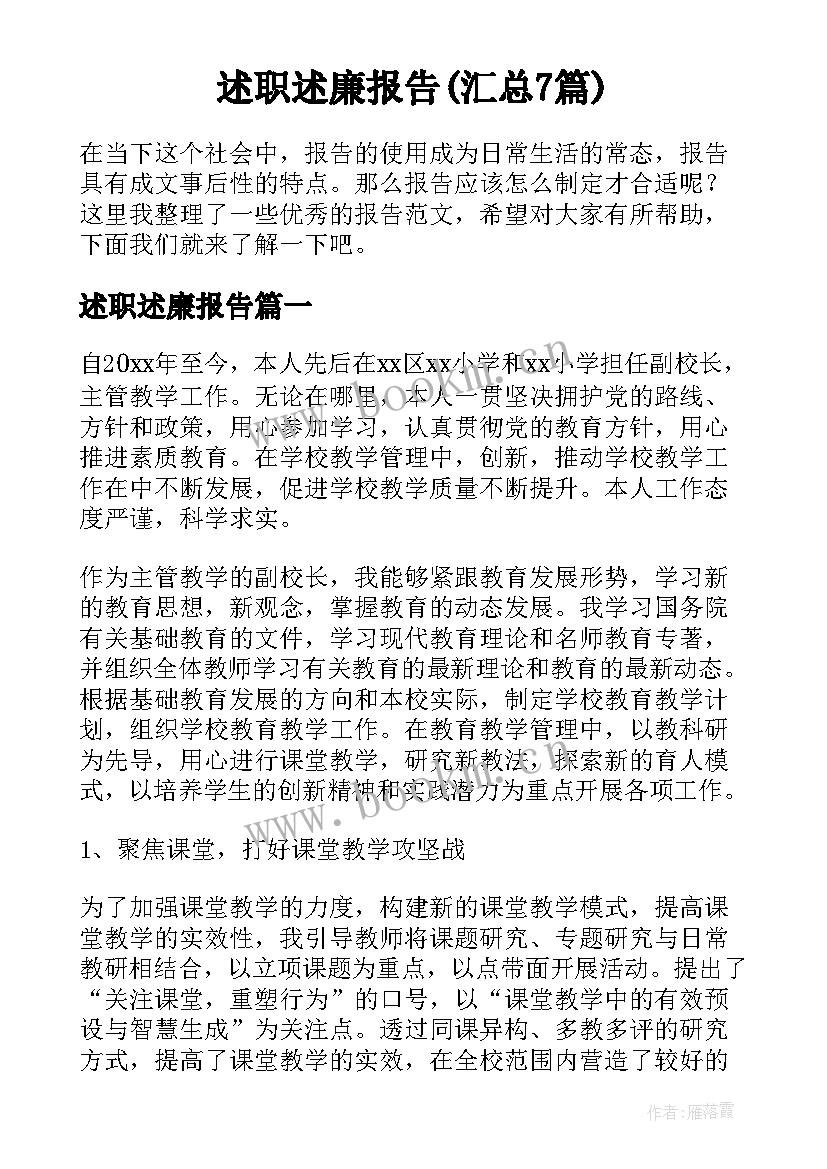 述职述廉报告(汇总7篇)