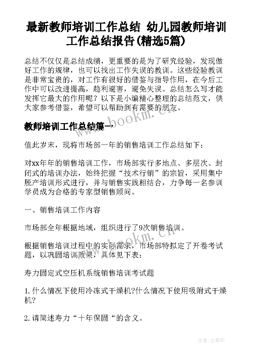 最新教师培训工作总结 幼儿园教师培训工作总结报告(精选5篇)