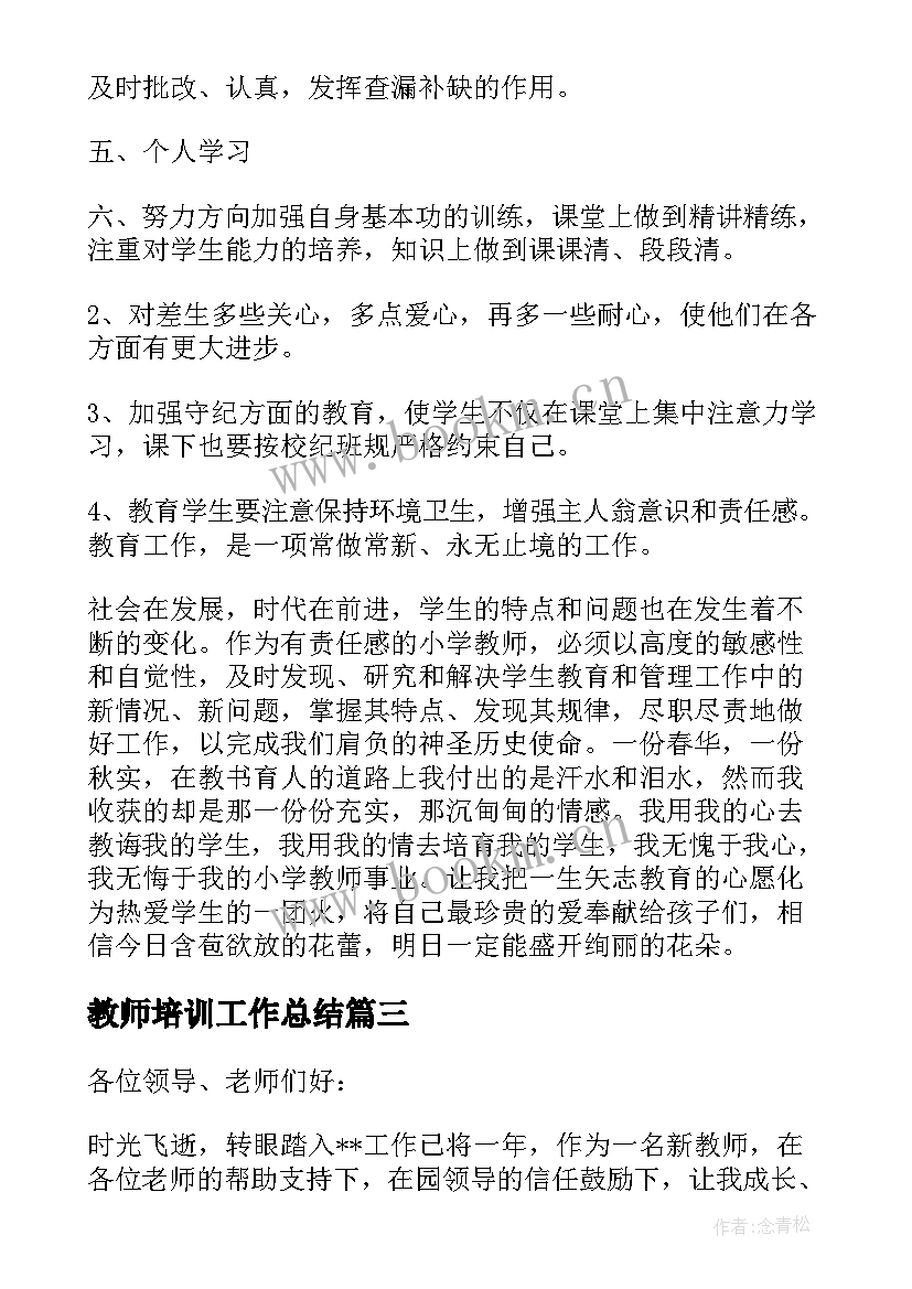 最新教师培训工作总结 幼儿园教师培训工作总结报告(精选5篇)