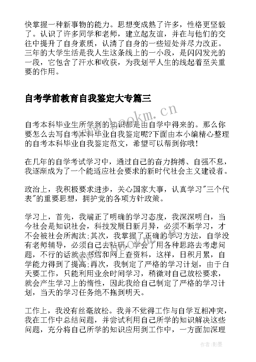 自考学前教育自我鉴定大专 本科毕业自我鉴定学前教育(实用5篇)