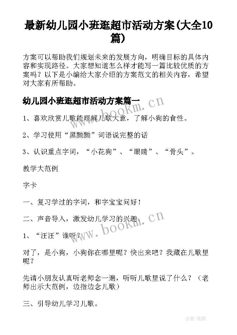 最新幼儿园小班逛超市活动方案(大全10篇)