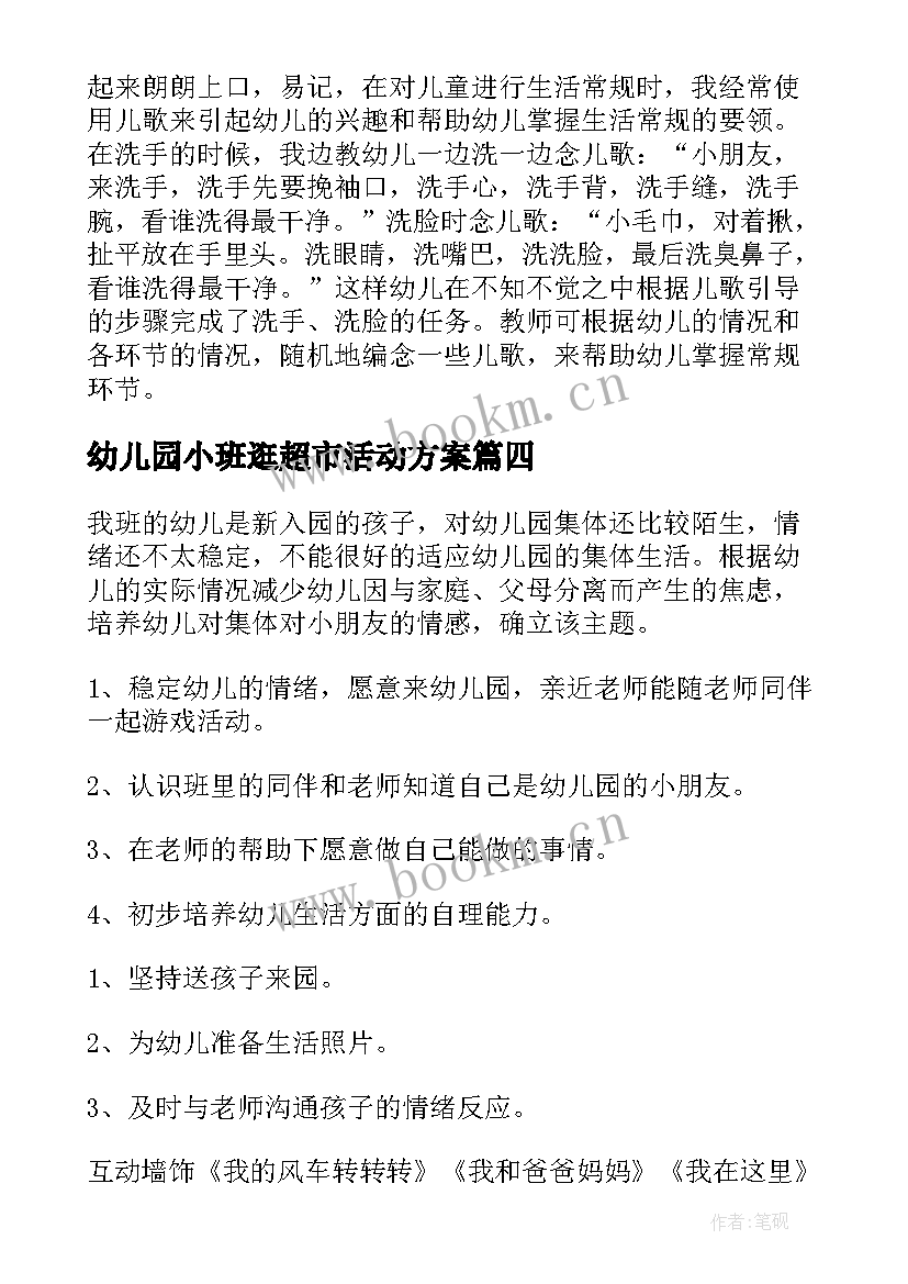 最新幼儿园小班逛超市活动方案(大全10篇)