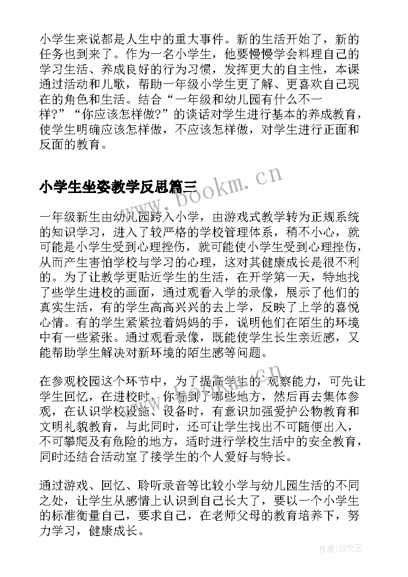 最新小学生坐姿教学反思(通用5篇)