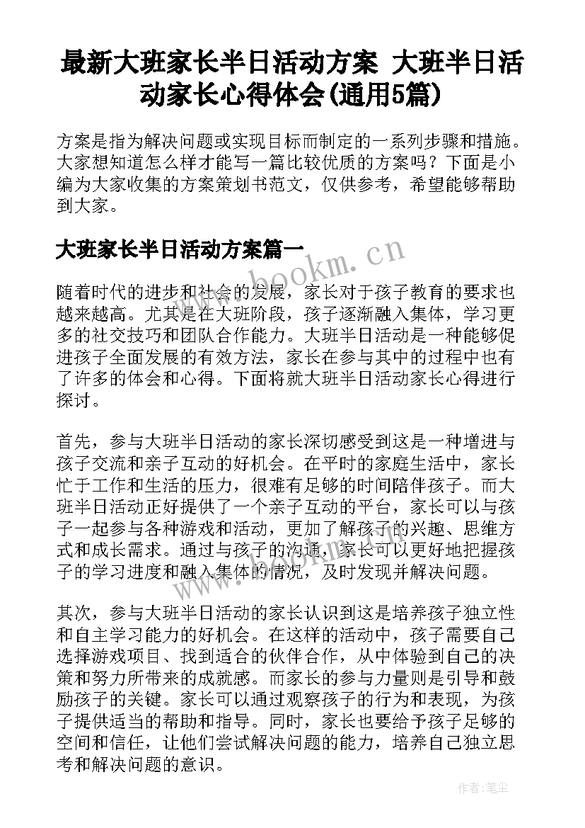 最新大班家长半日活动方案 大班半日活动家长心得体会(通用5篇)