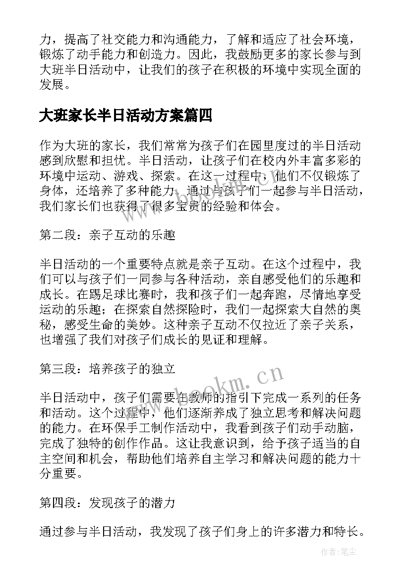 最新大班家长半日活动方案 大班半日活动家长心得体会(通用5篇)