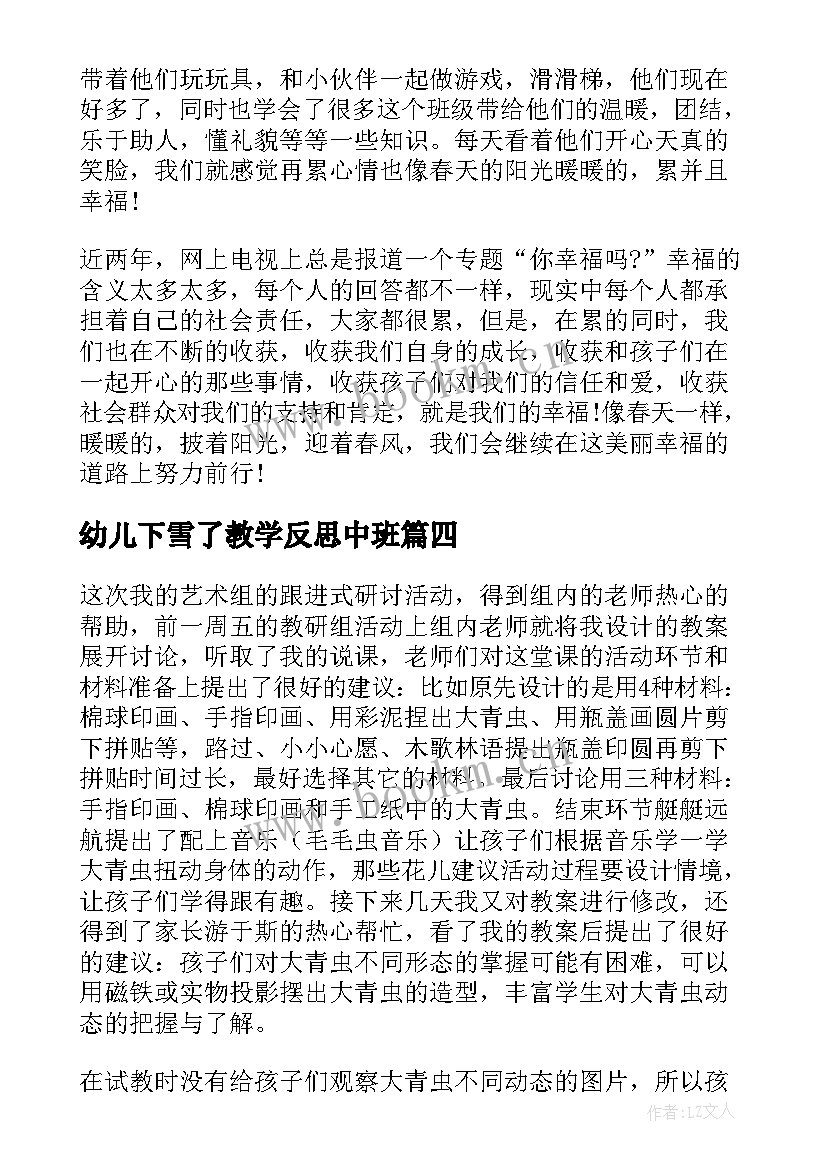 最新幼儿下雪了教学反思中班(模板6篇)