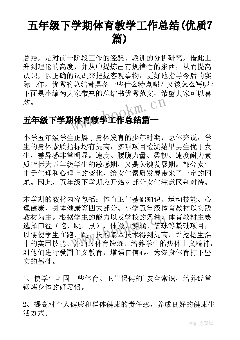 五年级下学期体育教学工作总结(优质7篇)