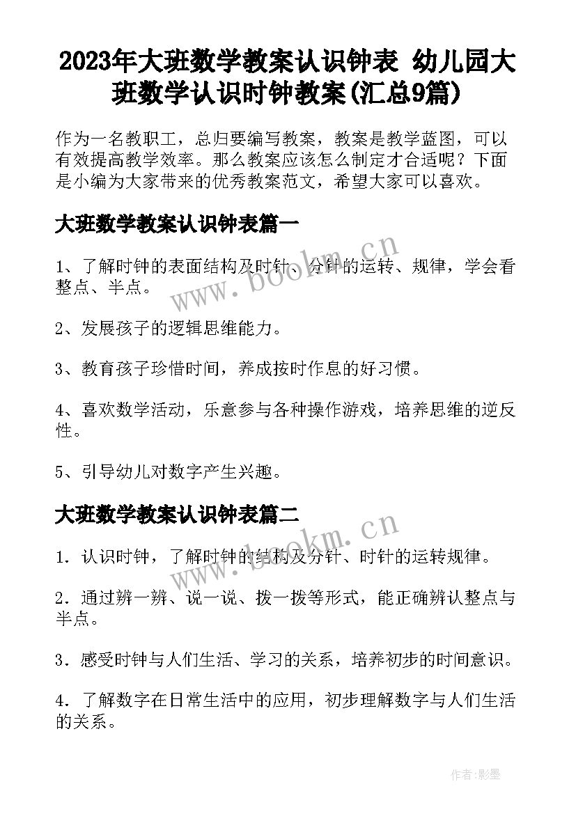 2023年大班数学教案认识钟表 幼儿园大班数学认识时钟教案(汇总9篇)