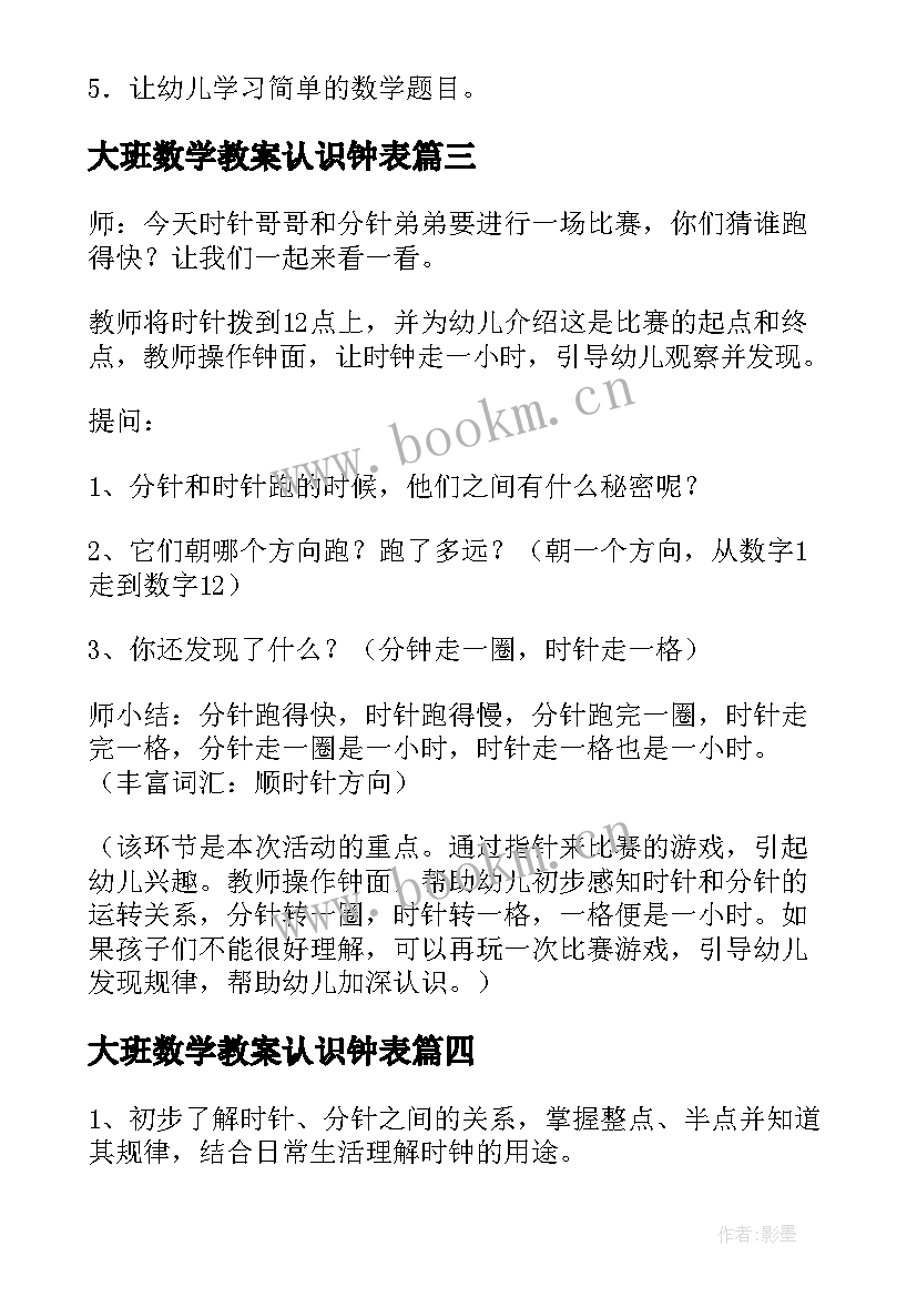 2023年大班数学教案认识钟表 幼儿园大班数学认识时钟教案(汇总9篇)