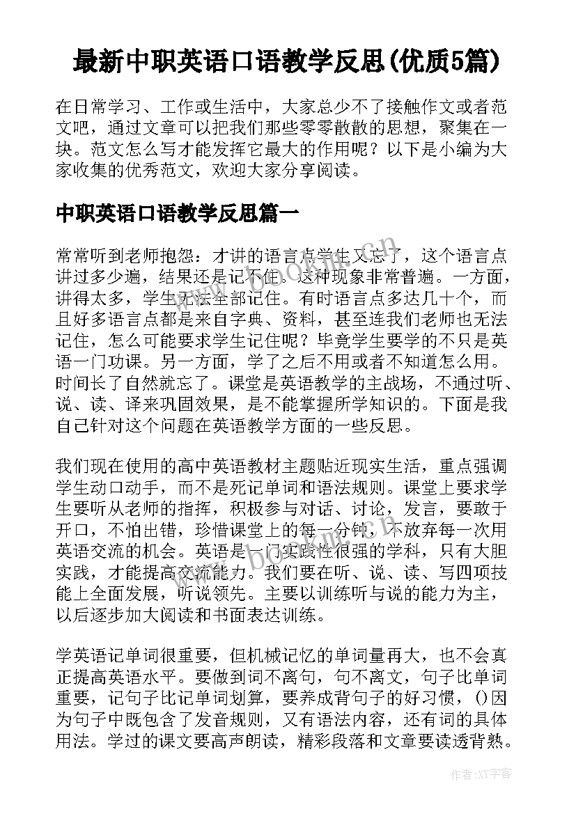 最新中职英语口语教学反思(优质5篇)