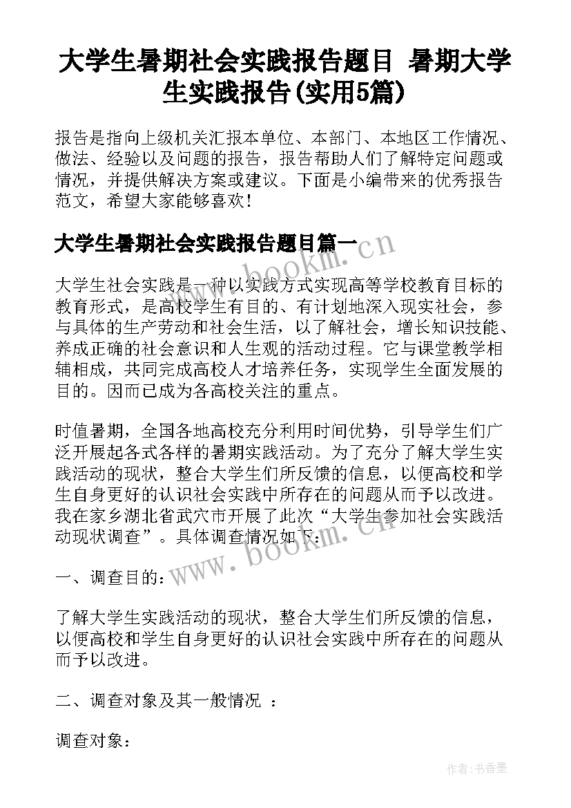 大学生暑期社会实践报告题目 暑期大学生实践报告(实用5篇)