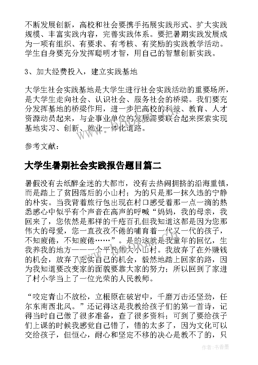 大学生暑期社会实践报告题目 暑期大学生实践报告(实用5篇)