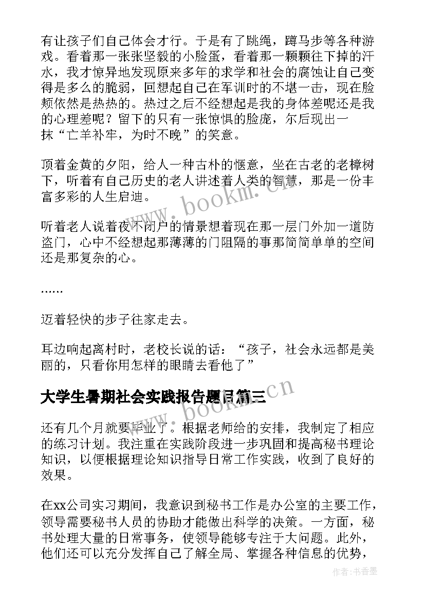 大学生暑期社会实践报告题目 暑期大学生实践报告(实用5篇)