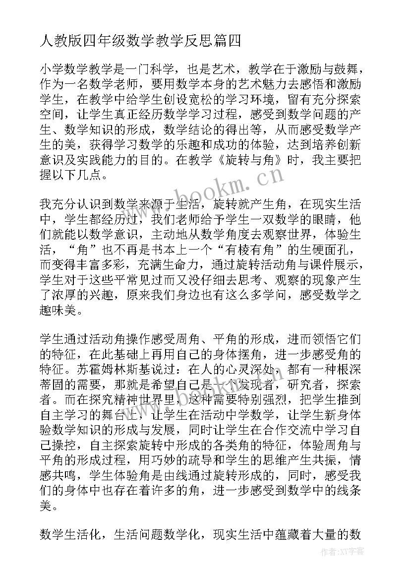 人教版四年级数学教学反思 四年级数学教学反思(优质10篇)