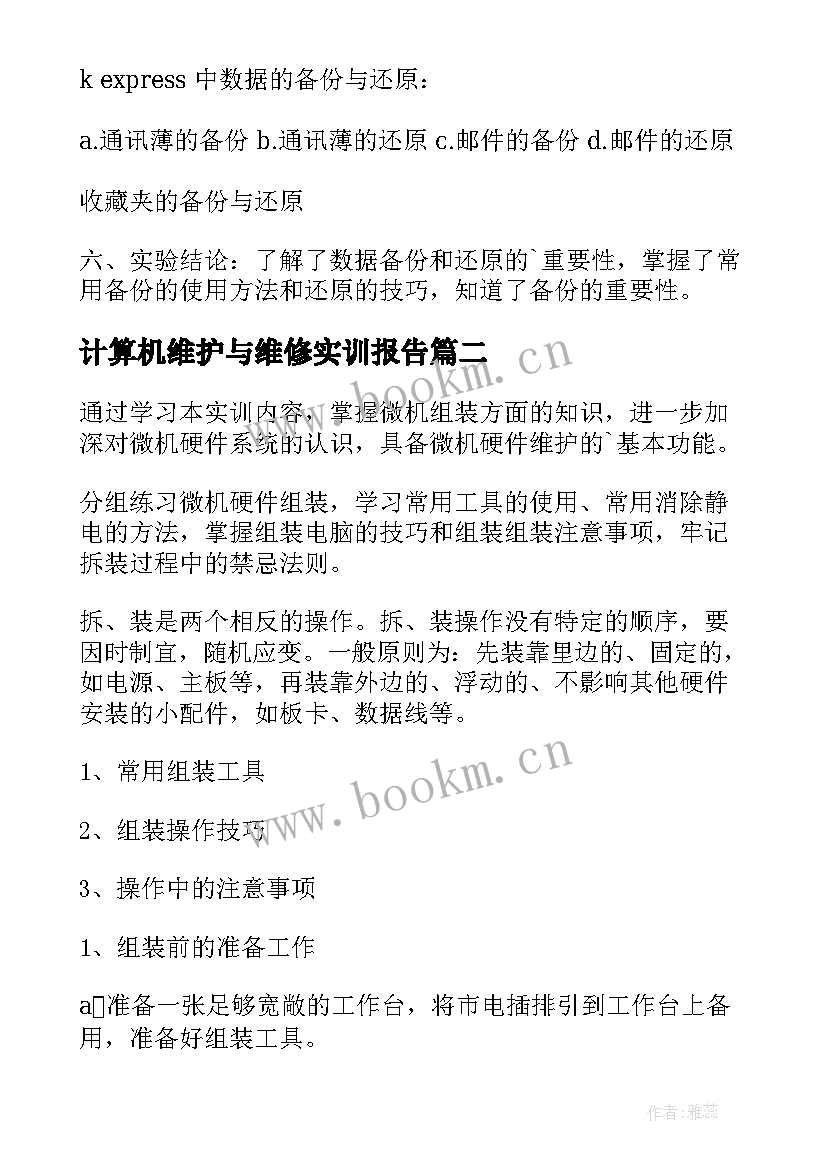 最新计算机维护与维修实训报告 计算机的组装和维护实习报告(通用5篇)