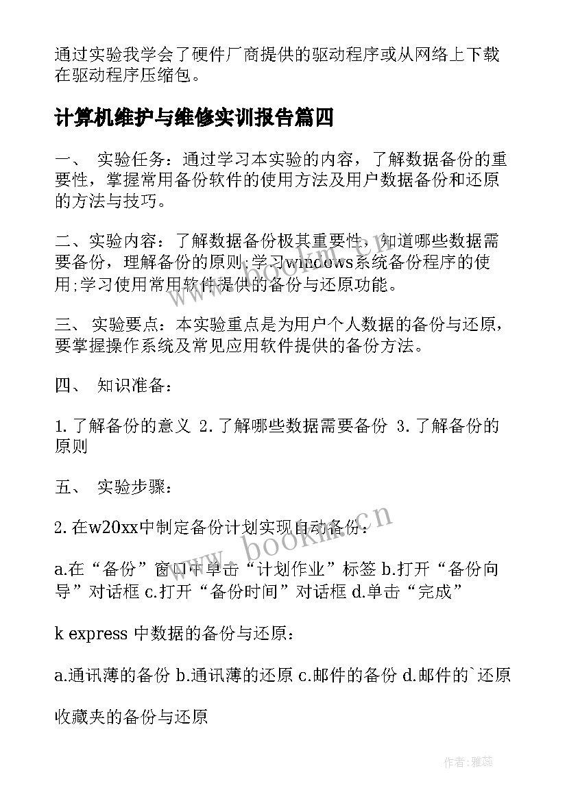 最新计算机维护与维修实训报告 计算机的组装和维护实习报告(通用5篇)