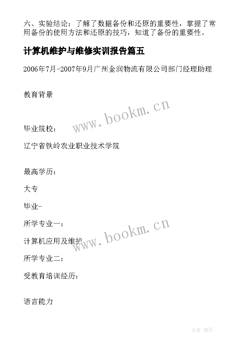 最新计算机维护与维修实训报告 计算机的组装和维护实习报告(通用5篇)