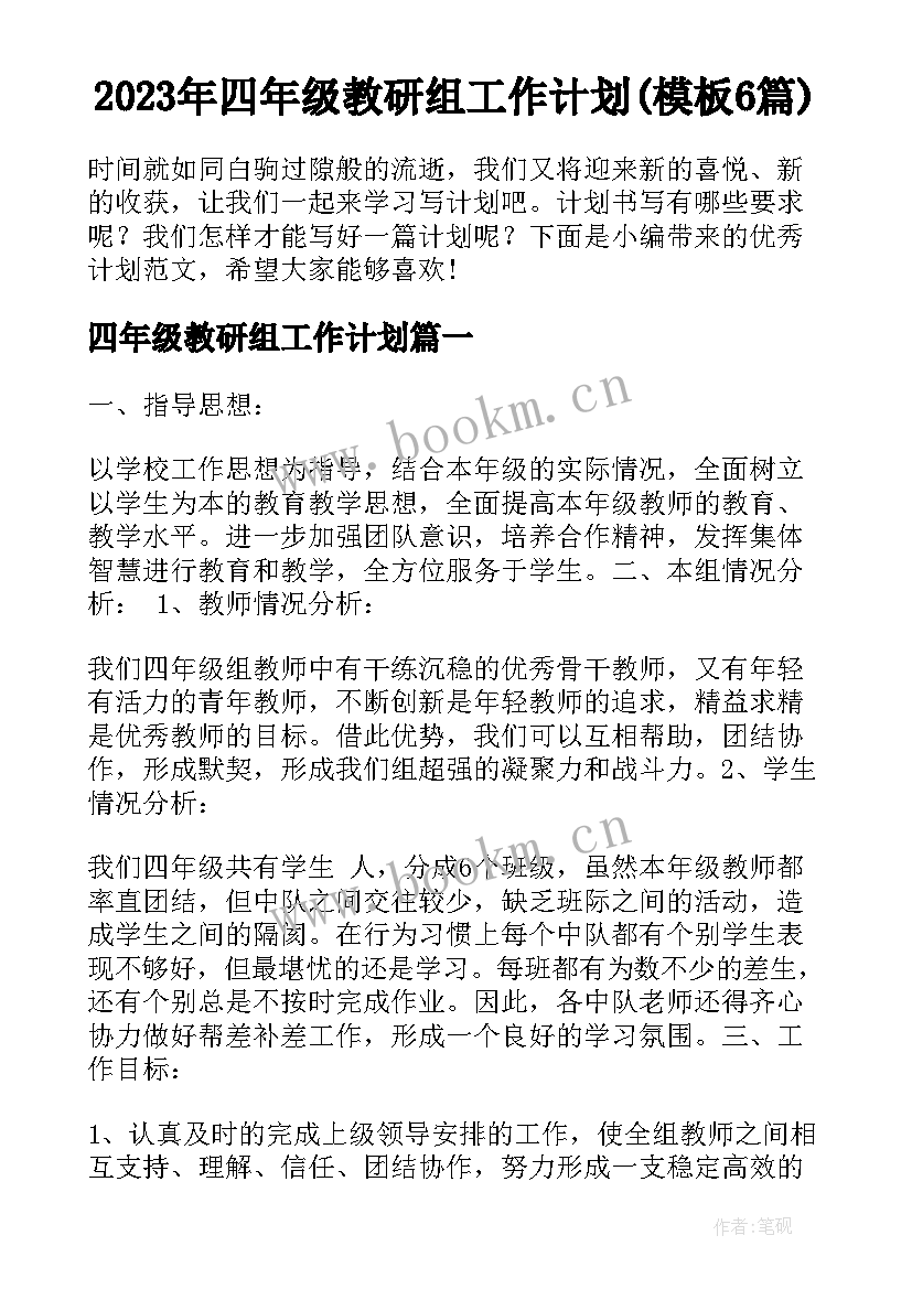 2023年四年级教研组工作计划(模板6篇)