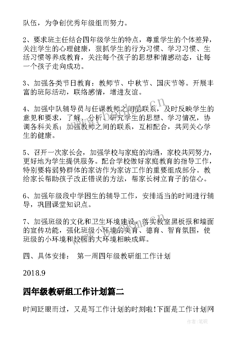 2023年四年级教研组工作计划(模板6篇)