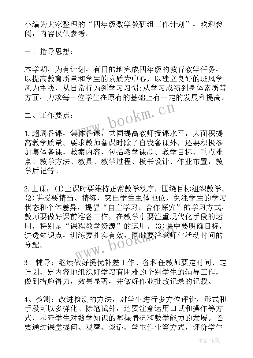 2023年四年级教研组工作计划(模板6篇)