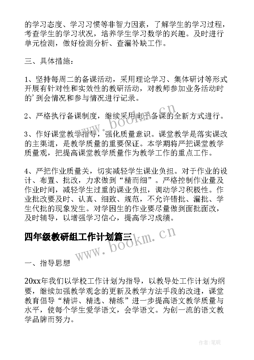 2023年四年级教研组工作计划(模板6篇)