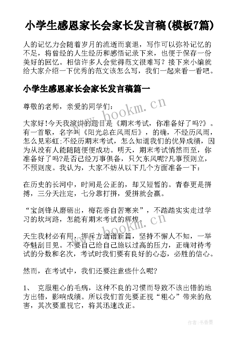 小学生感恩家长会家长发言稿(模板7篇)